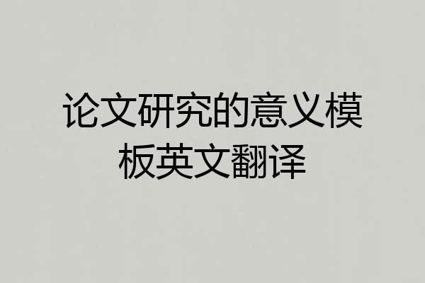 论文研究的意义模板英文翻译