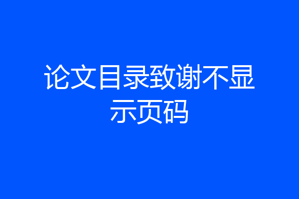 论文目录致谢不显示页码