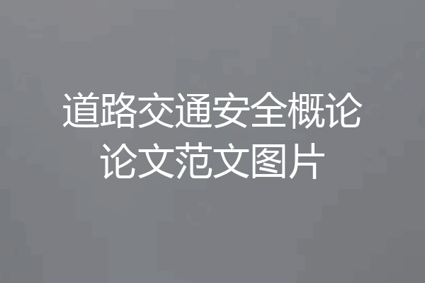 道路交通安全概论论文范文图片