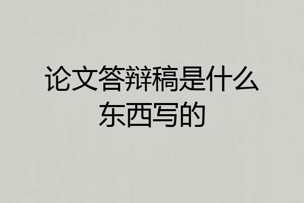 论文答辩稿是什么东西写的