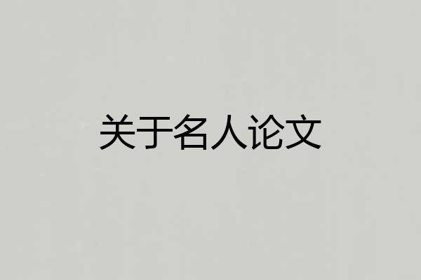 关于名人论文