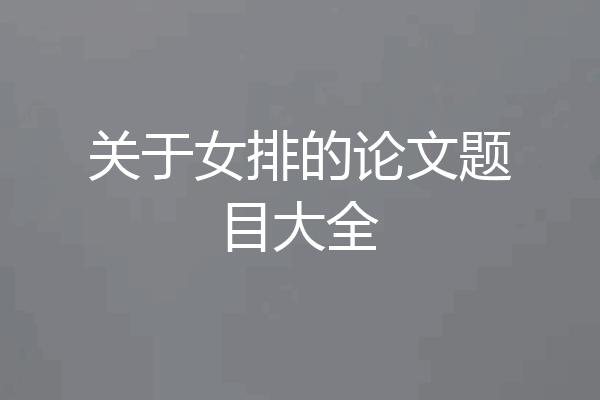 关于女排的论文题目大全