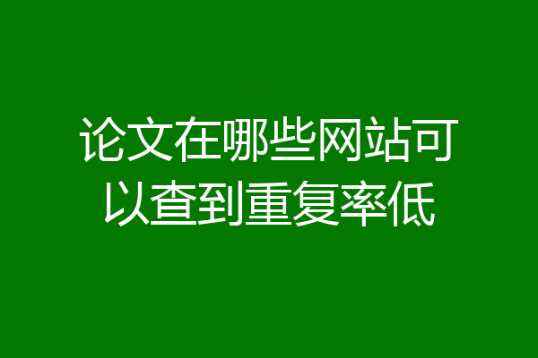论文在哪些网站可以查到重复率低