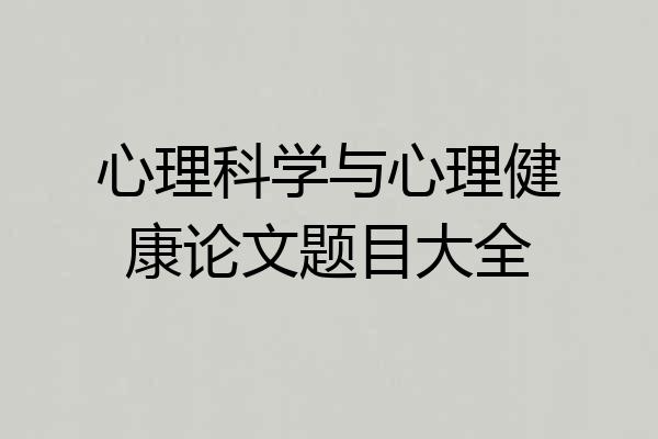 心理科学与心理健康论文题目大全