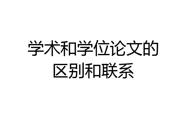 学术和学位论文的区别和联系
