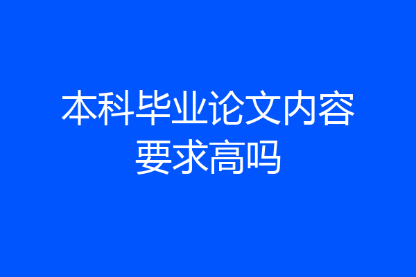 本科毕业论文内容要求高吗