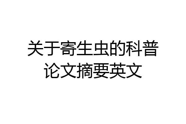 关于寄生虫的科普论文摘要英文