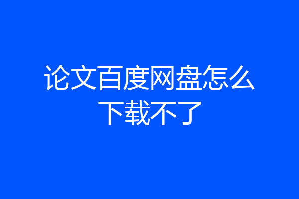 论文百度网盘怎么下载不了