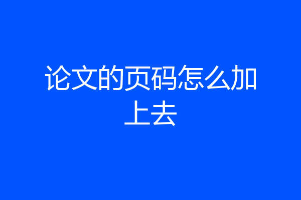 论文的页码怎么加上去