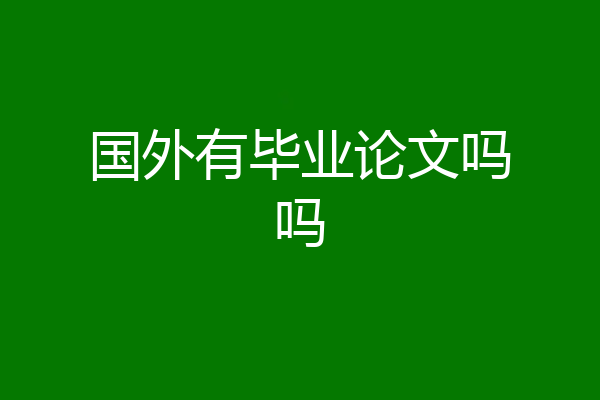 国外有毕业论文吗吗