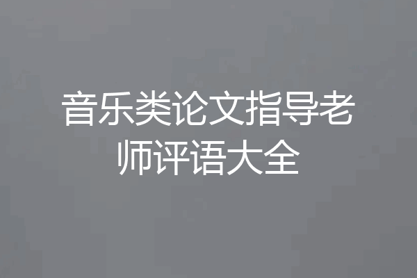 音乐类论文指导老师评语大全