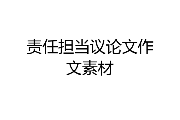 责任担当议论文作文素材