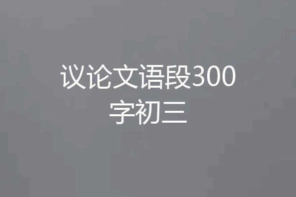 议论文语段300字初三