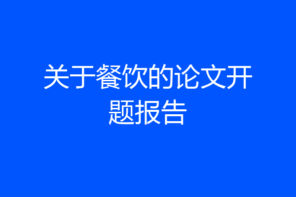 关于餐饮的论文开题报告