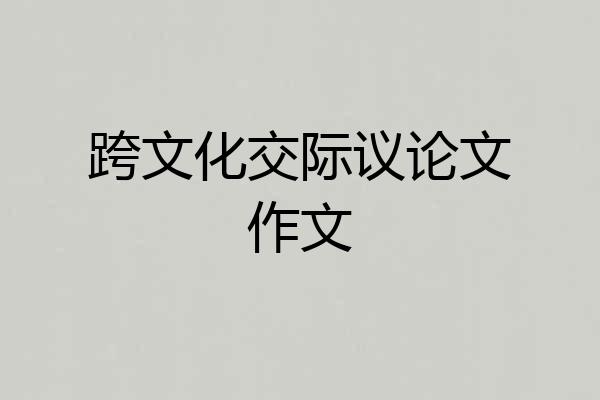 跨文化交际议论文作文