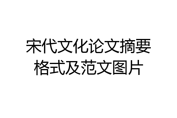宋代文化论文摘要格式及范文图片