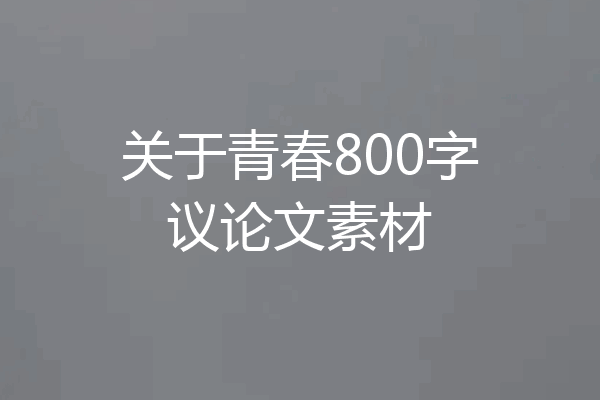 关于青春800字议论文素材