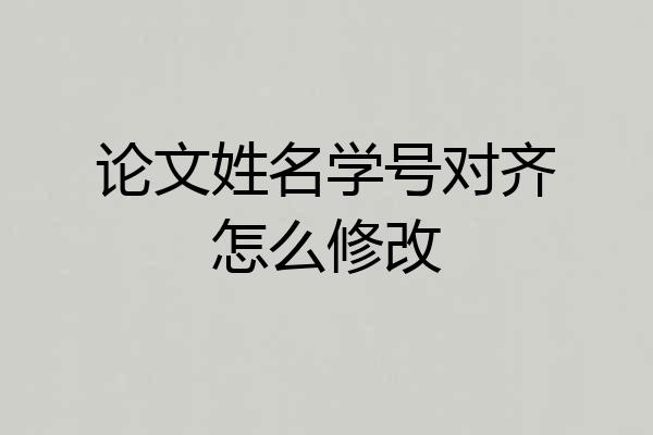 论文姓名学号对齐怎么修改