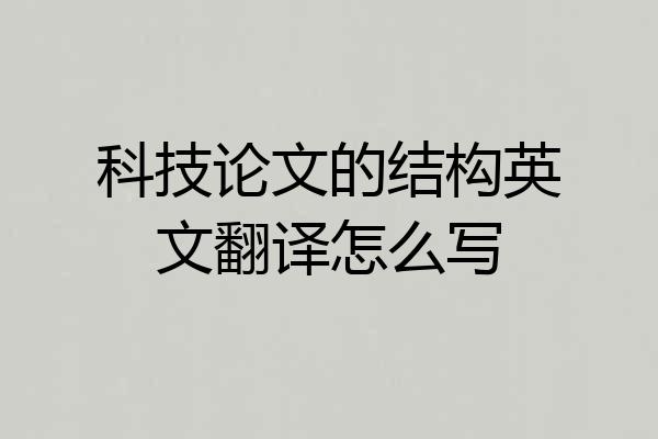 科技论文的结构英文翻译怎么写