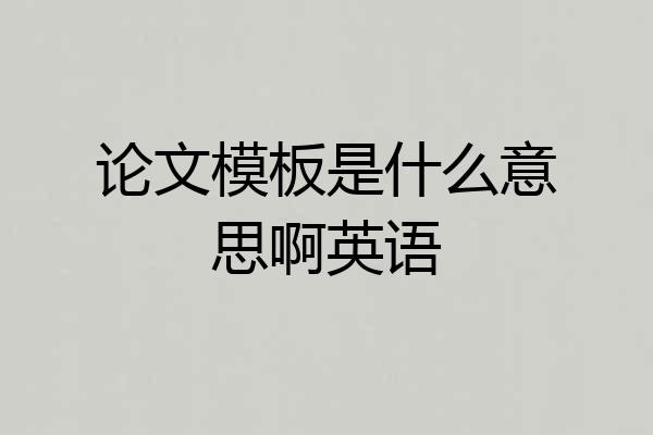论文模板是什么意思啊英语
