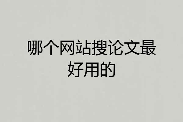 哪个网站搜论文最好用的