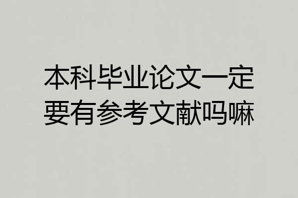 本科毕业论文一定要有参考文献吗嘛