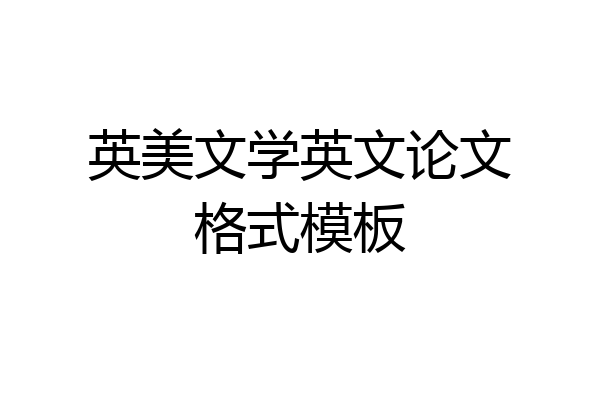 英美文学英文论文格式模板
