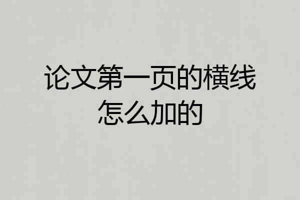 论文第一页的横线怎么加的