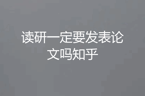 读研一定要发表论文吗知乎