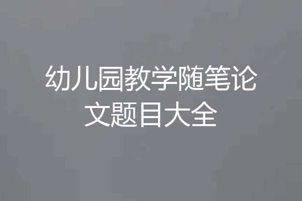 幼儿园教学随笔论文题目大全