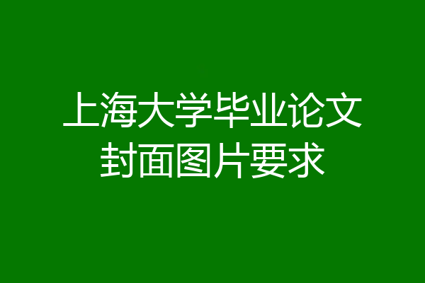 上海大学毕业论文封面图片要求