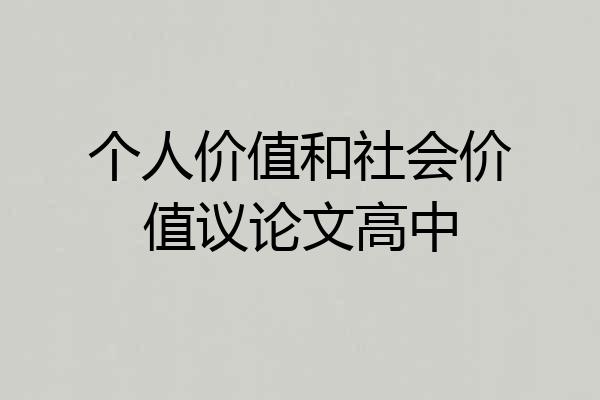 个人价值和社会价值议论文高中