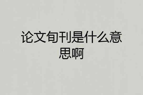 论文旬刊是什么意思啊