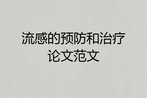 流感的预防和治疗论文范文