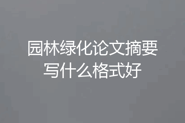 园林绿化论文摘要写什么格式好