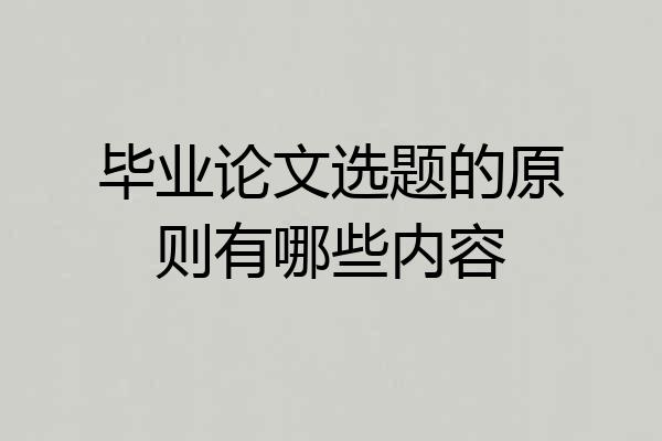 毕业论文选题的原则有哪些内容