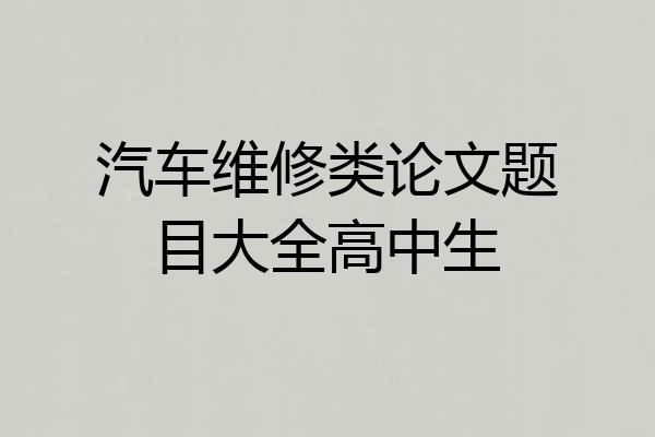 汽车维修类论文题目大全高中生