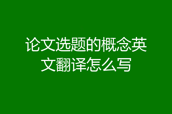 论文选题的概念英文翻译怎么写