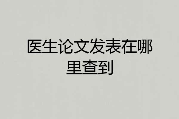 医生论文发表在哪里查到