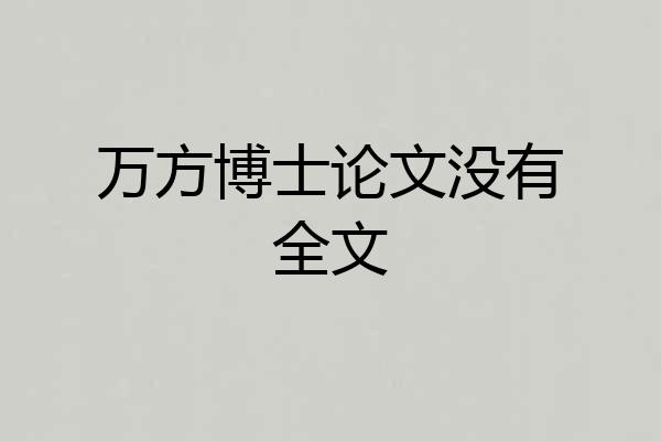 万方博士论文没有全文