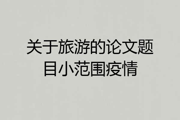 关于旅游的论文题目小范围疫情