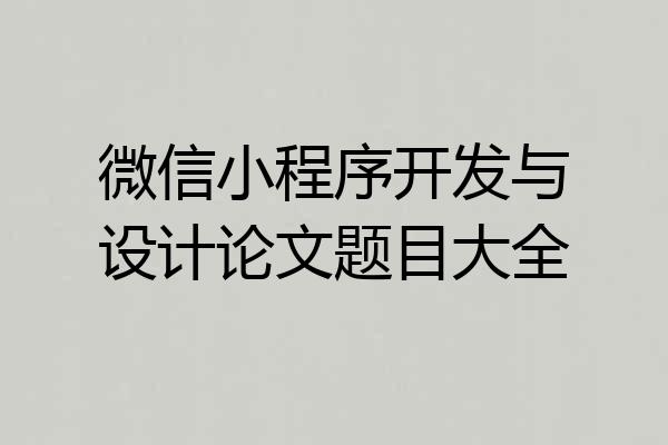 微信小程序开发与设计论文题目大全