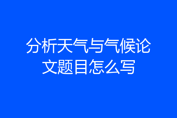 分析天气与气候论文题目怎么写