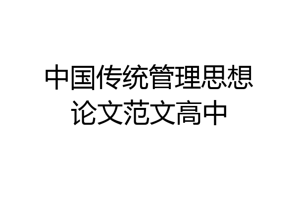 中国传统管理思想论文范文高中