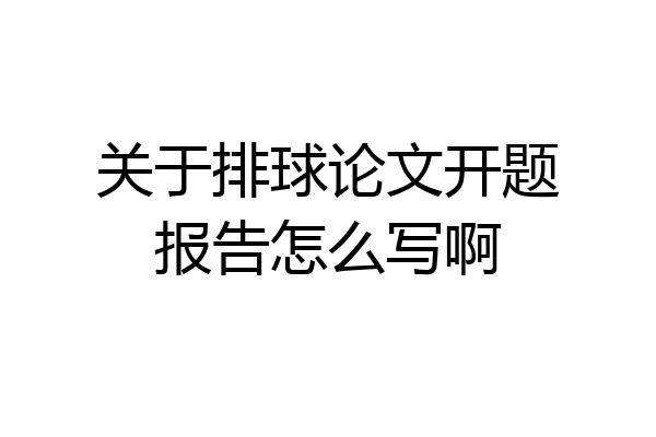关于排球论文开题报告怎么写啊