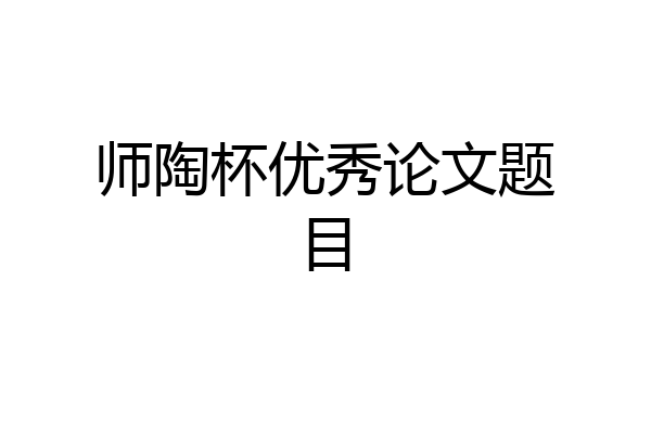 师陶杯优秀论文题目
