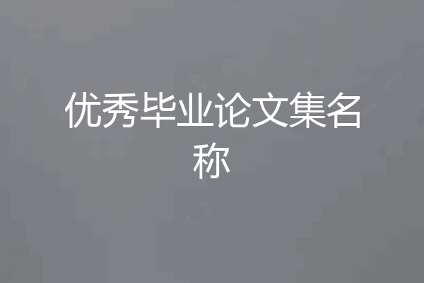 优秀毕业论文集名称