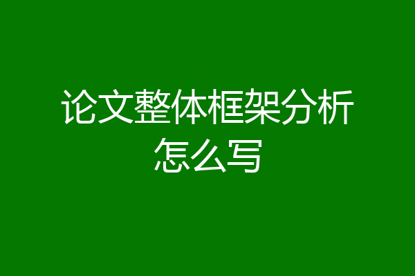 论文整体框架分析怎么写
