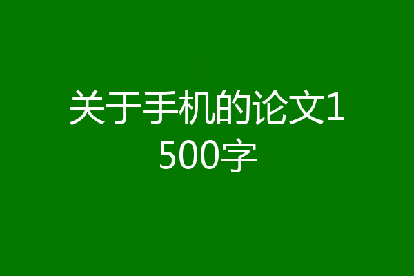 关于手机的论文1500字
