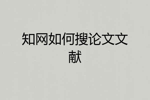 知网如何搜论文文献